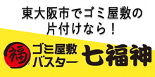 東大阪市でごみ屋敷の片付け業者ならごみ屋敷バスター七福神