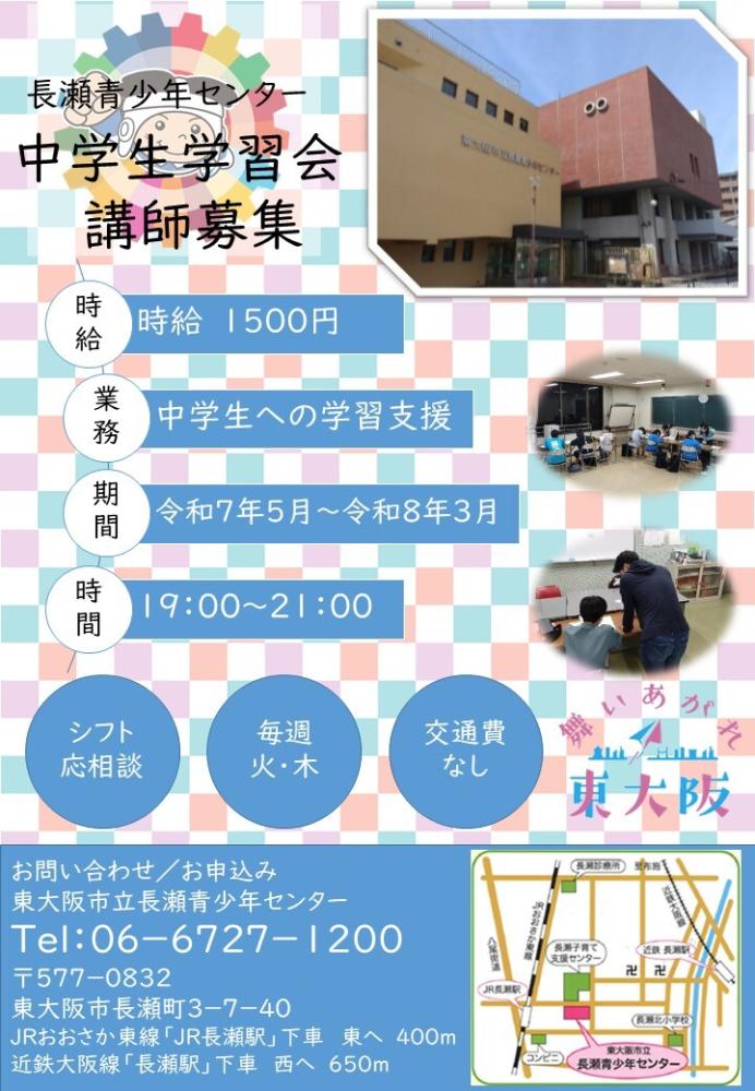 中学生学習会講師募集のチラシ