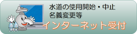 インターネット受付用ボタン