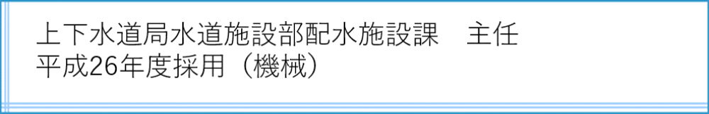 配水施設課