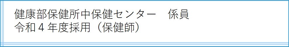 中保健センター