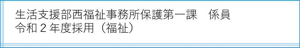 西福祉事務所保護第一課