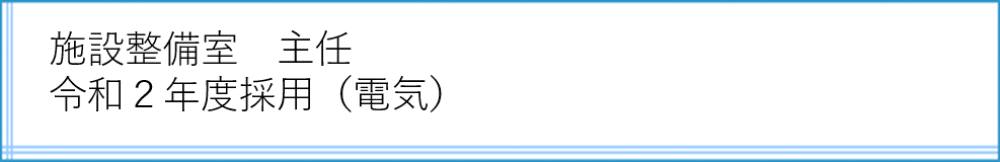 施設整備室