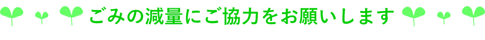 ごみの減量にご協力お願いします