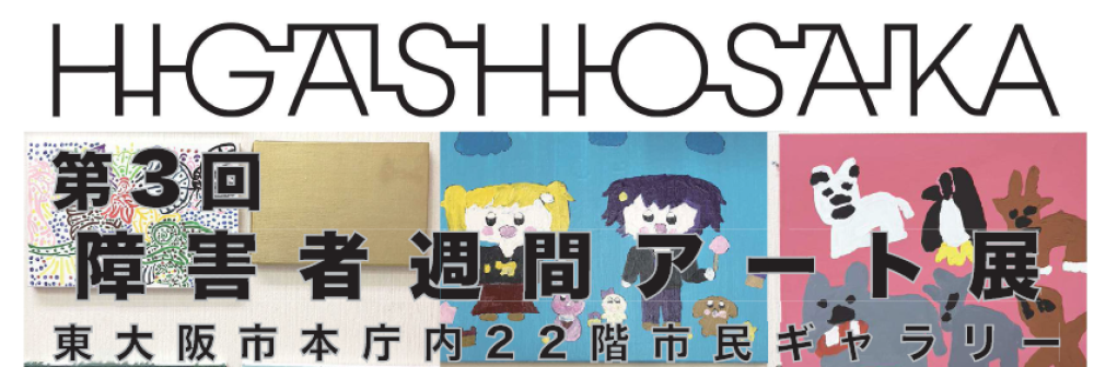 第3回東大阪市障害者週間アート展 東大阪市本庁内22階市民ギャラリー