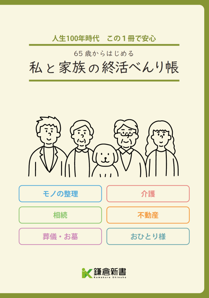 「私と家族の終活べんり帳」の表紙です