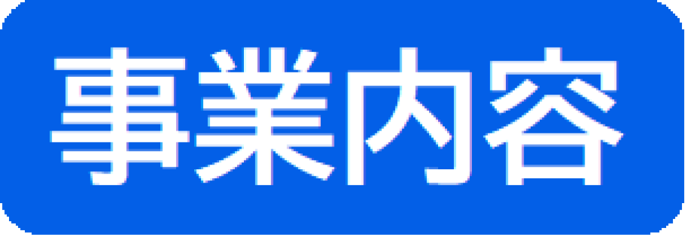 事業内容