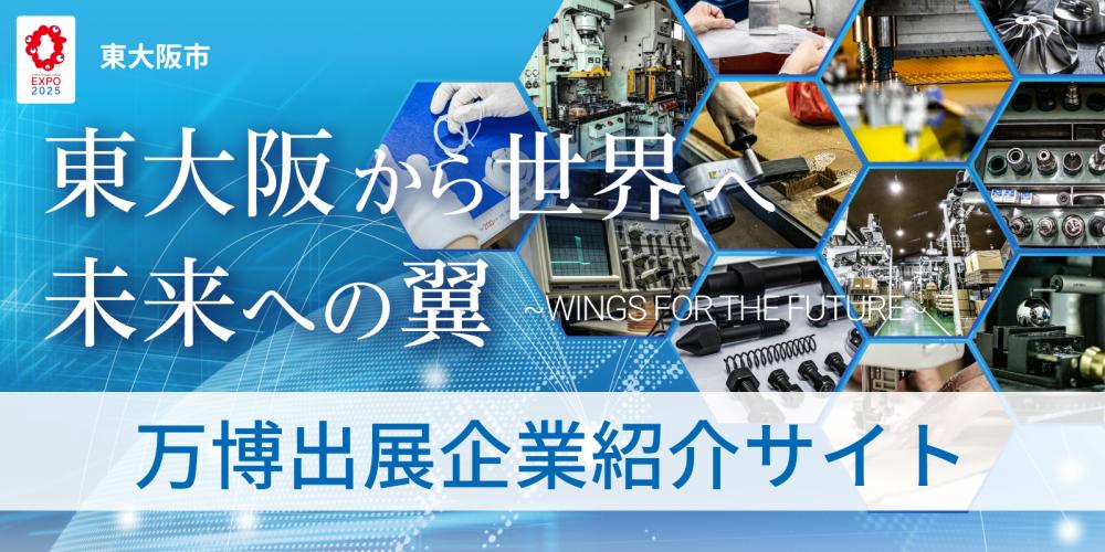 東大阪から世界へ　未来への翼