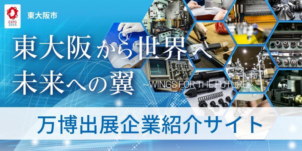 東大阪から世界へ　未来への翼