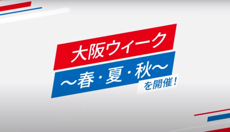 大阪ウィークプロモーションムービー