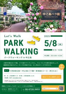 中之島バラ園ウォーキングのポスター