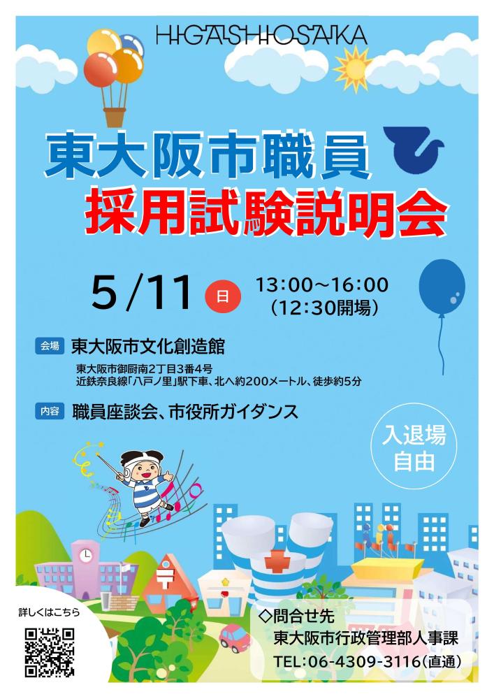 東大阪市職員採用試験説明会