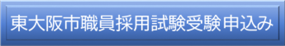 職員採用試験受験申込み