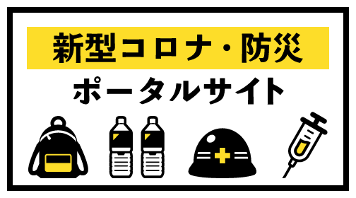 新型コロナ・防災ポータルサイト