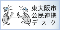 東大阪市公民連携デスク
