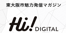 東大阪市魅力発信マガジン Hi! DIGITAL