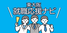 東大阪就職応援ナビ