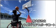 東大阪市立ウィルチェアスポーツコート