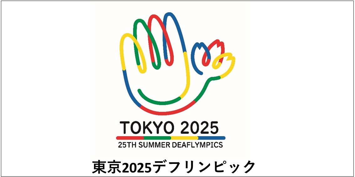 東京2025デフリンピック