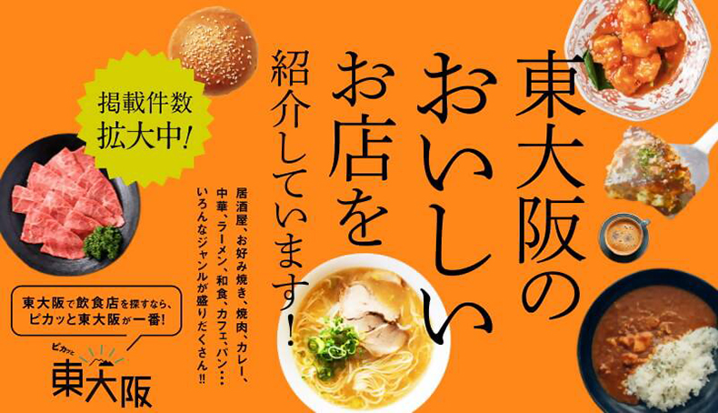 ピカッと東大阪「食」