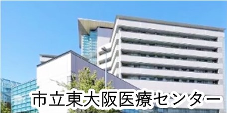 東大阪市立医療センター