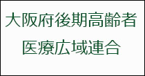 大阪府後期高齢者医療広域連合