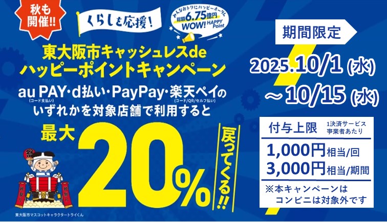 キャッシュレスキャンペーン2025秋