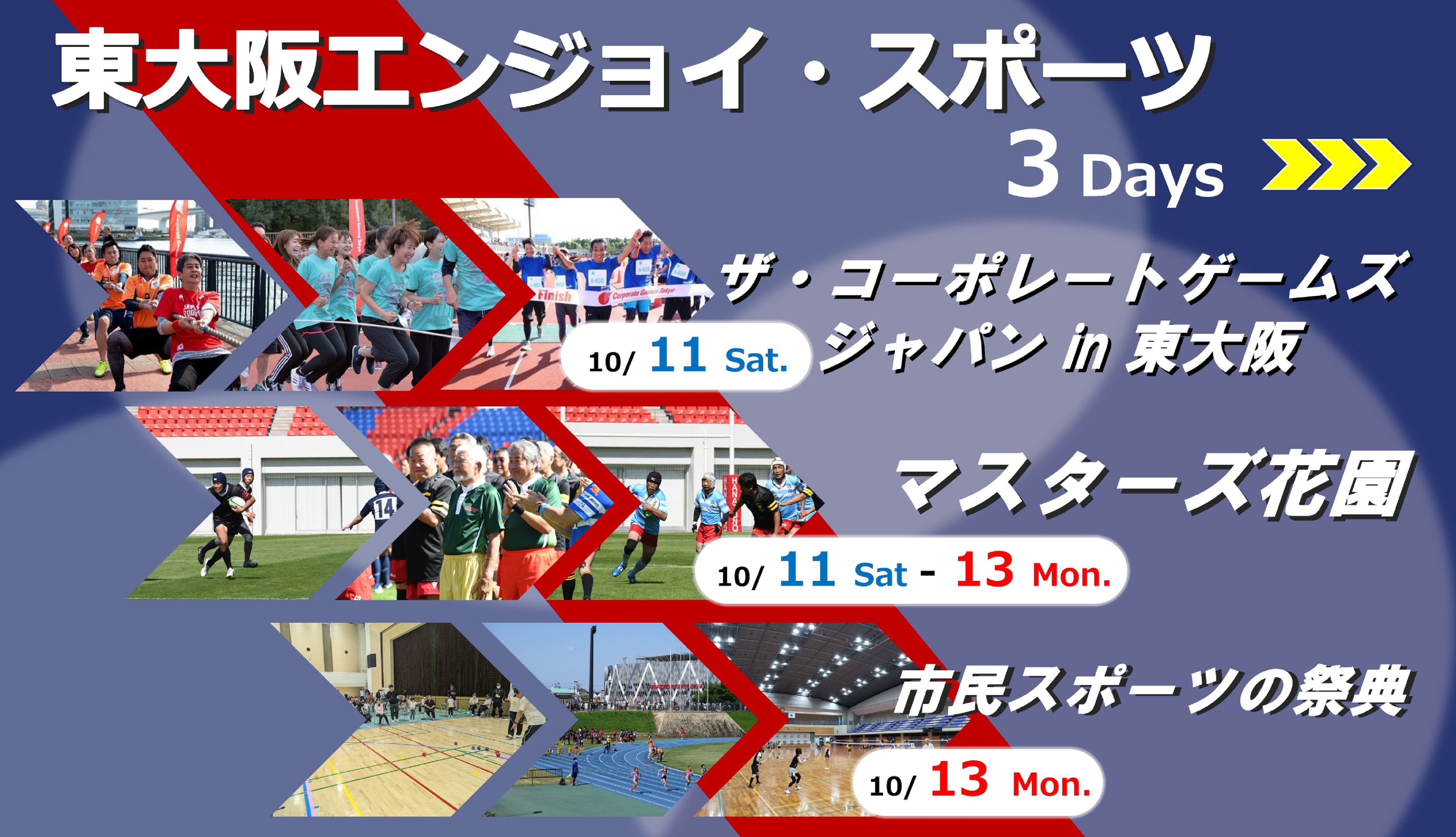 東大阪エンジョイ・スポーツ3Days