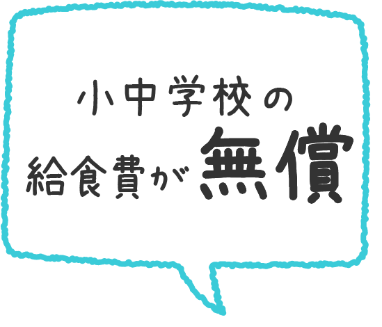 小中学校の給食費が無償