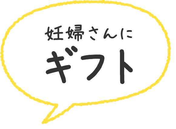妊婦さんにギフト