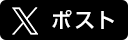 twitterでツイートする