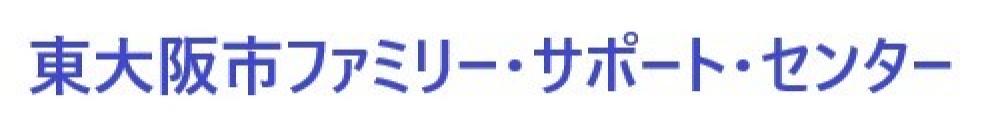 東大阪市ファミリ・ーサポート・センター