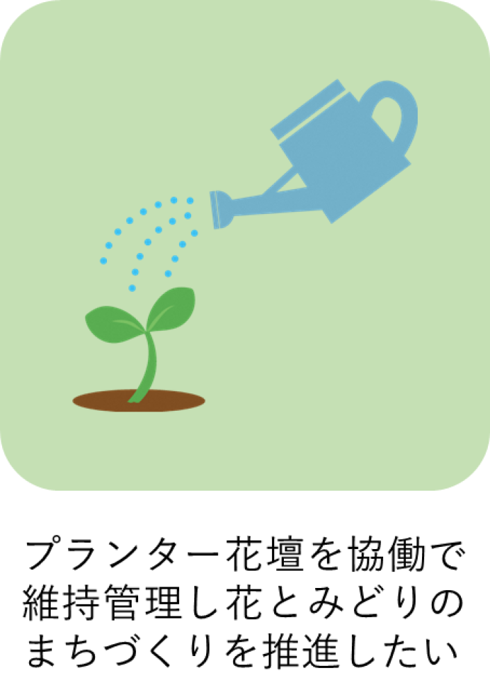 プランター花壇を協働で維持管理し花とみどりのまちづくりを推進したい