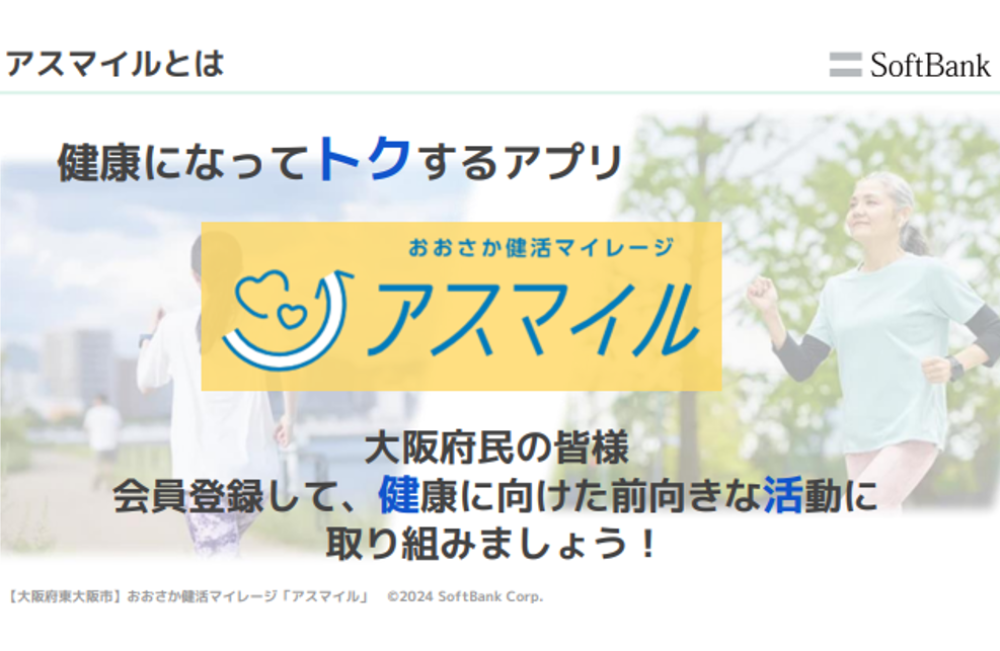 事例04　大阪府民の健康をサポートするアプリ「アスマイル」のスマホ教室の実施