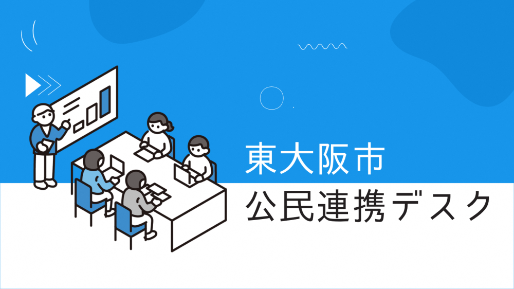 公民連携デスク特設サイト